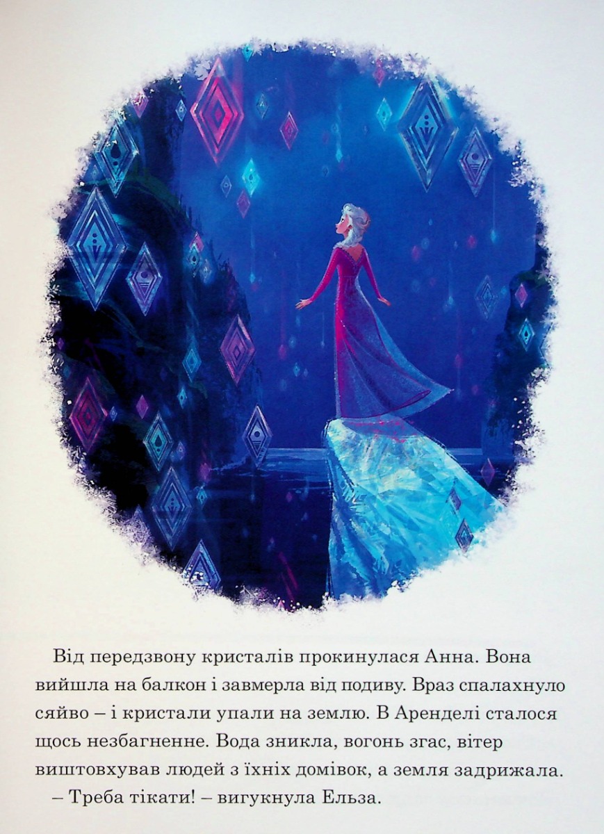 Книга "МК Крижане серце 2" (у) (9451) 9