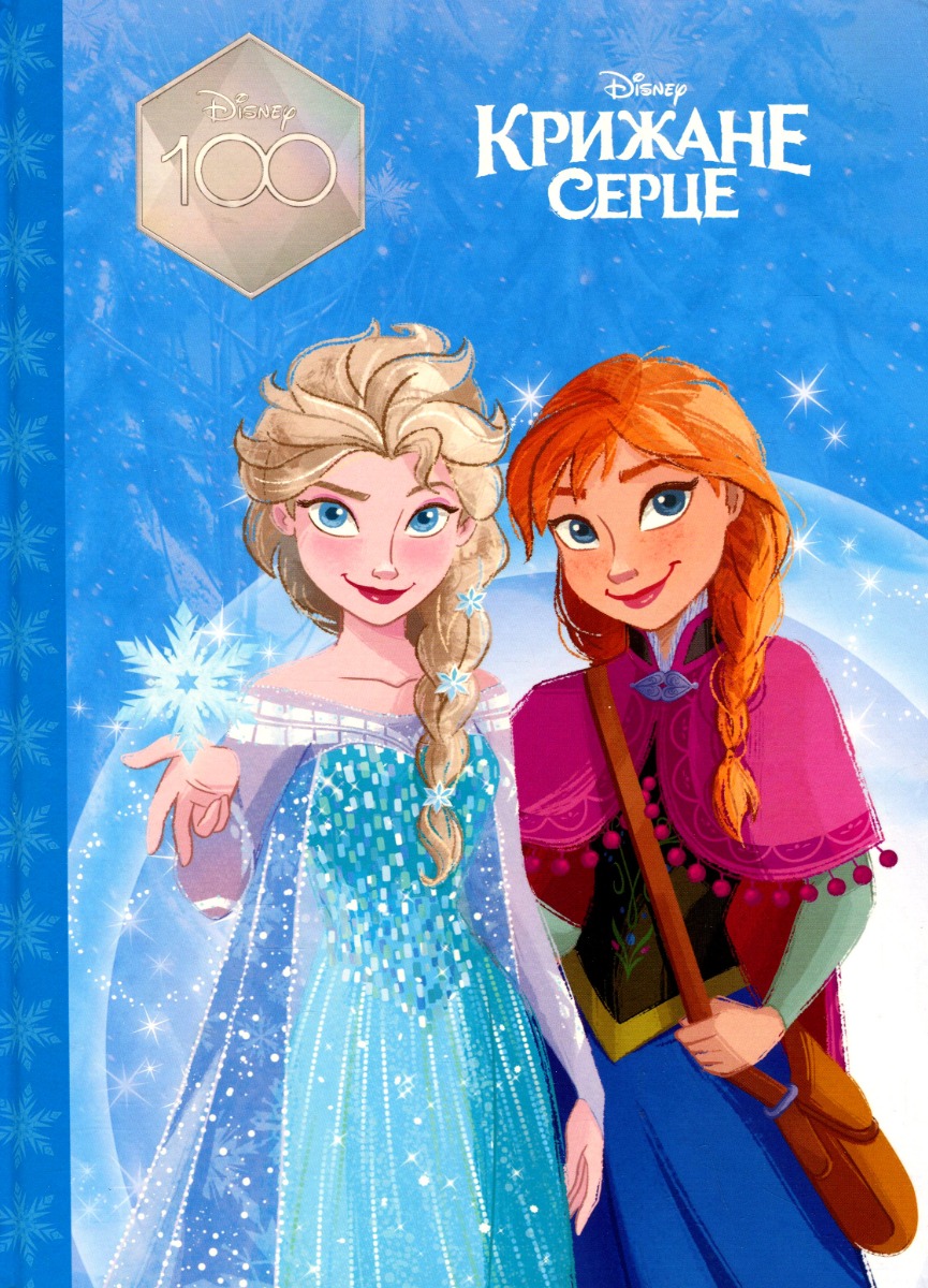 Книга "МК Ледяное сердце"(у) (9444)