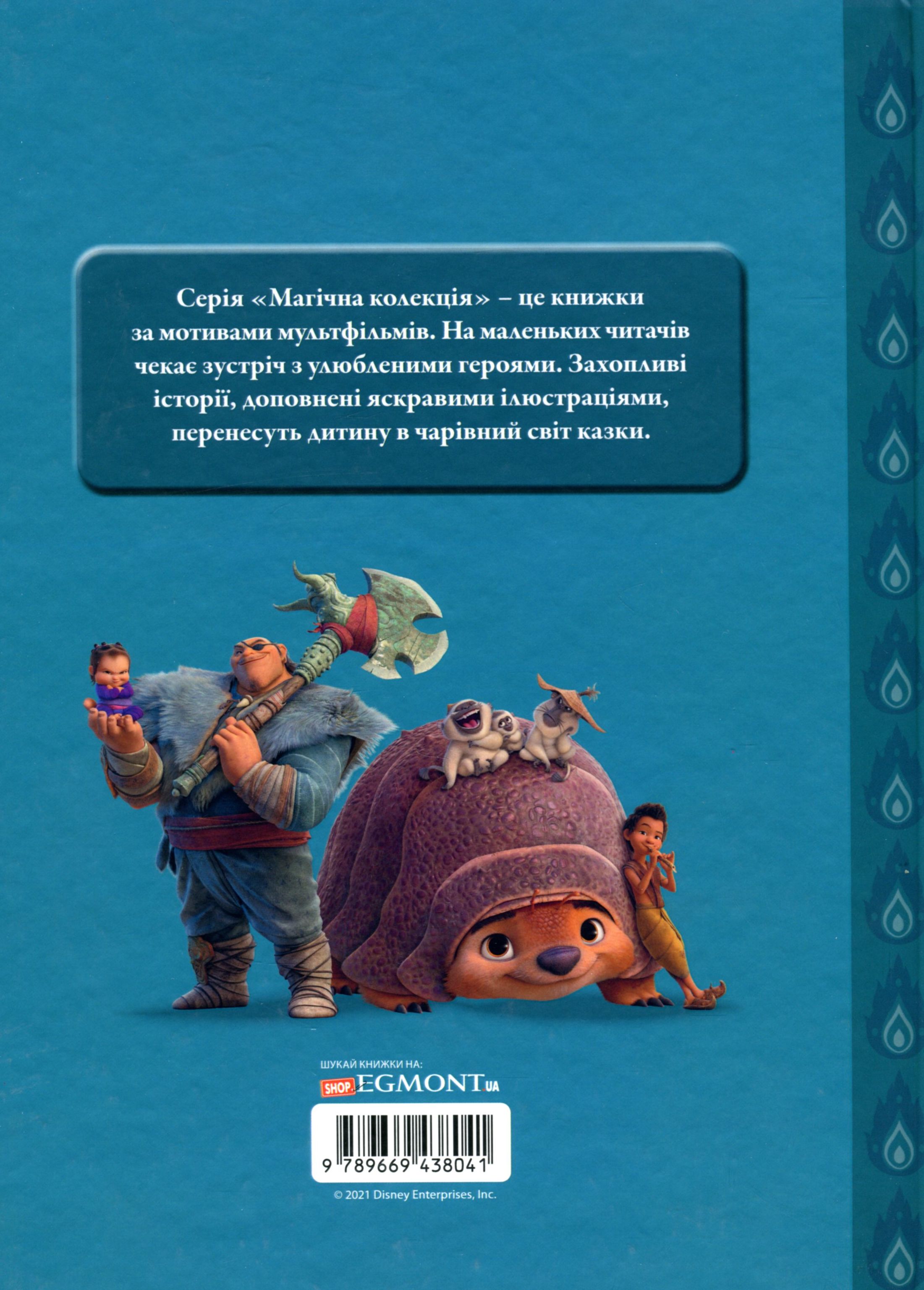 Книга "МК Рая та останній дракон" (у) (9932) 1