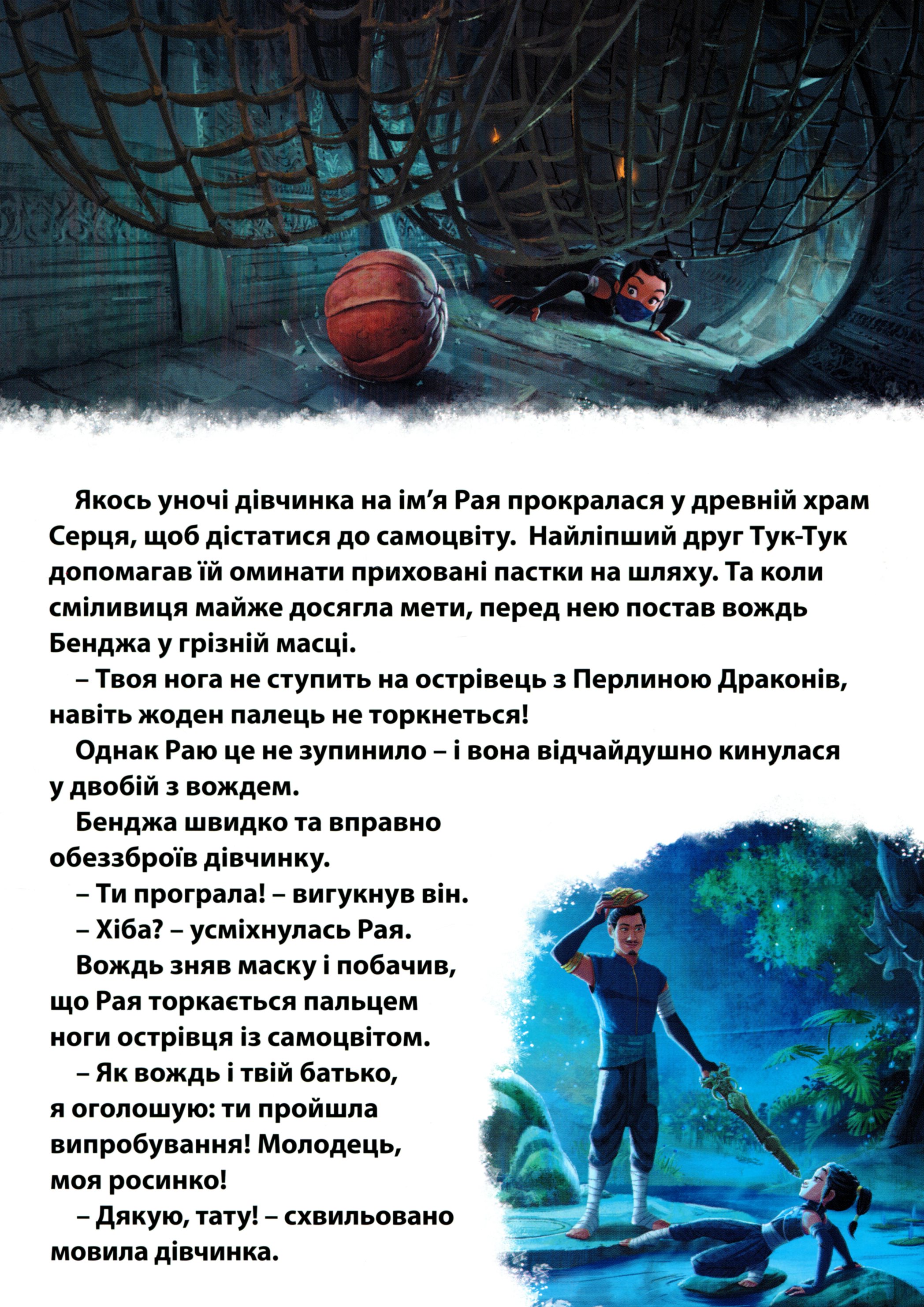 Книга "МК Рая та останній дракон" (у) (9932) 3