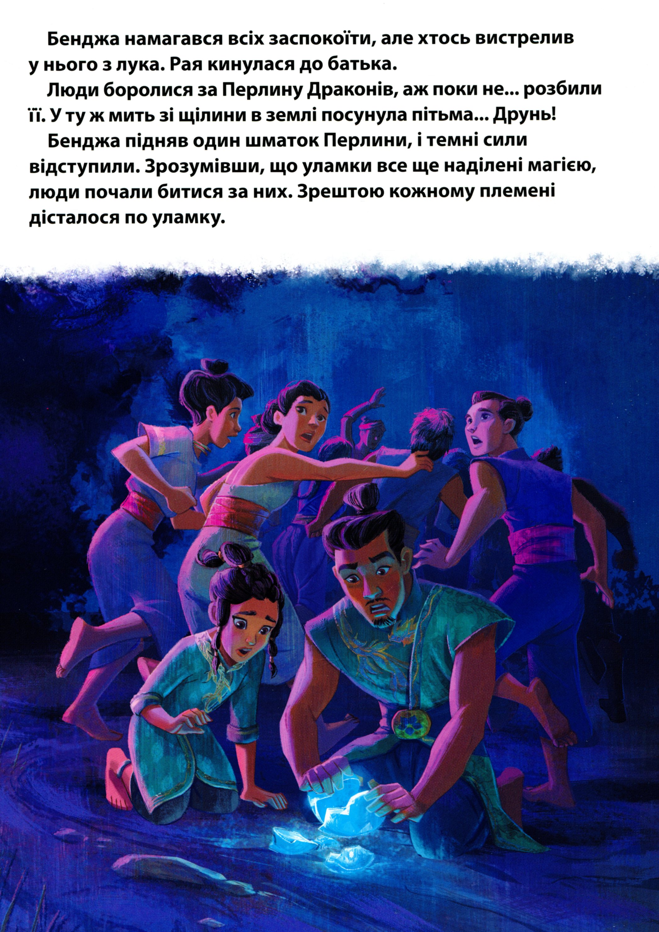 Книга "МК Рая та останній дракон" (у) (9932) 7