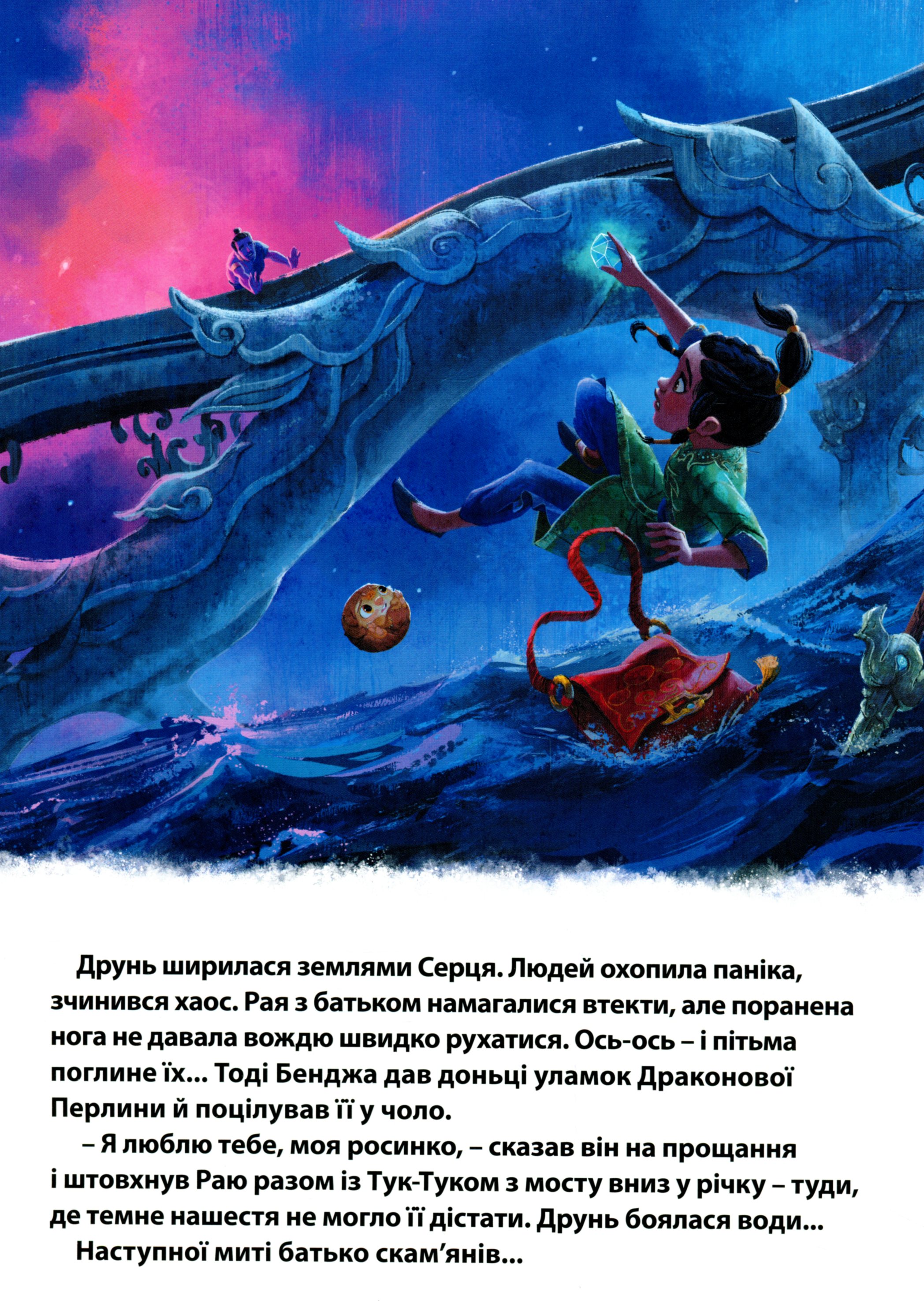 Книга "МК Рая та останній дракон" (у) (9932) 8