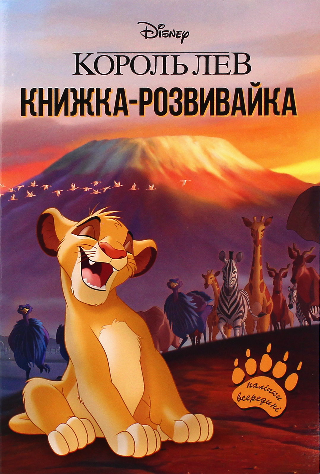 Книжка-розвивайка "Disney. Король Лев" (у) (0102)