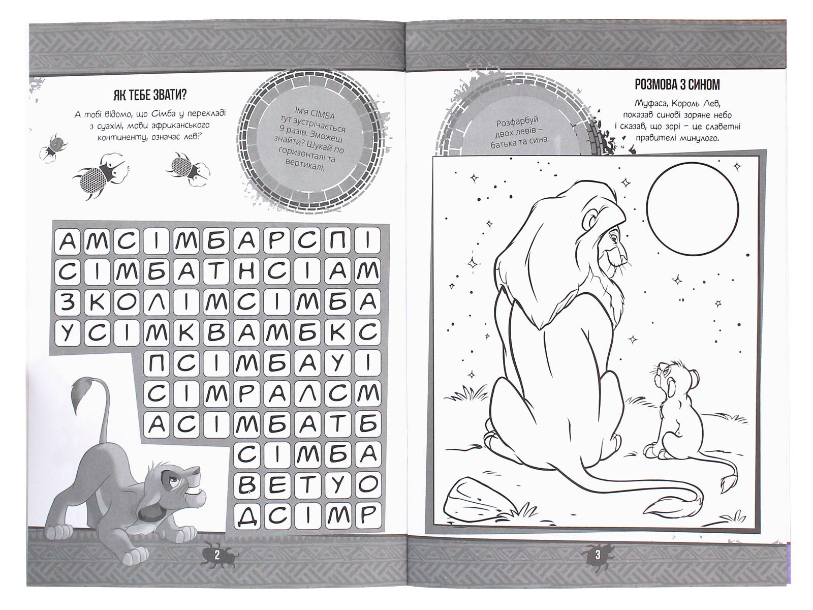 Книжка-розвивайка "Disney. Король Лев" (у) (0102) 5