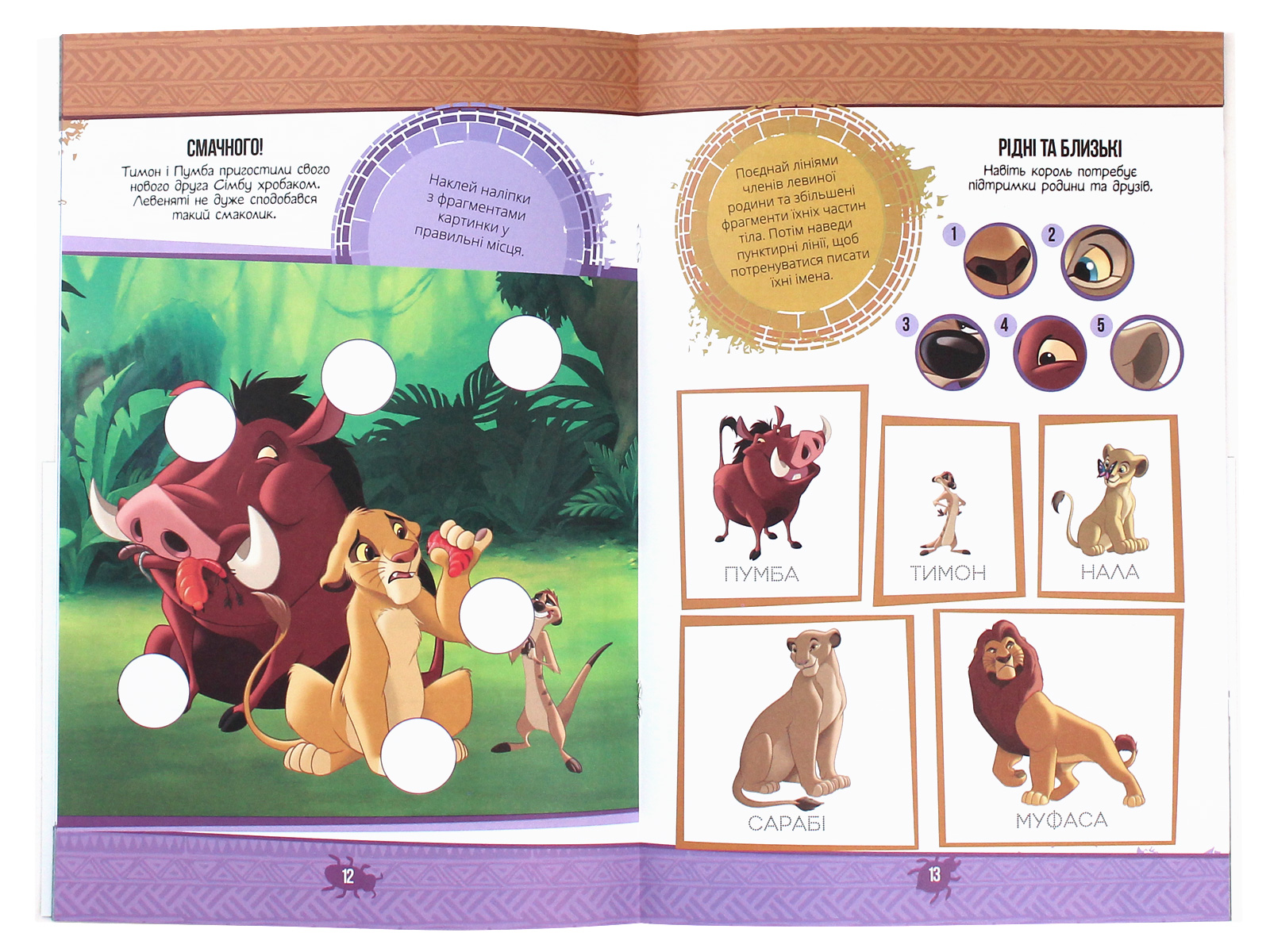 Книжка-розвивайка "Disney. Король Лев" (у) (0102) 6