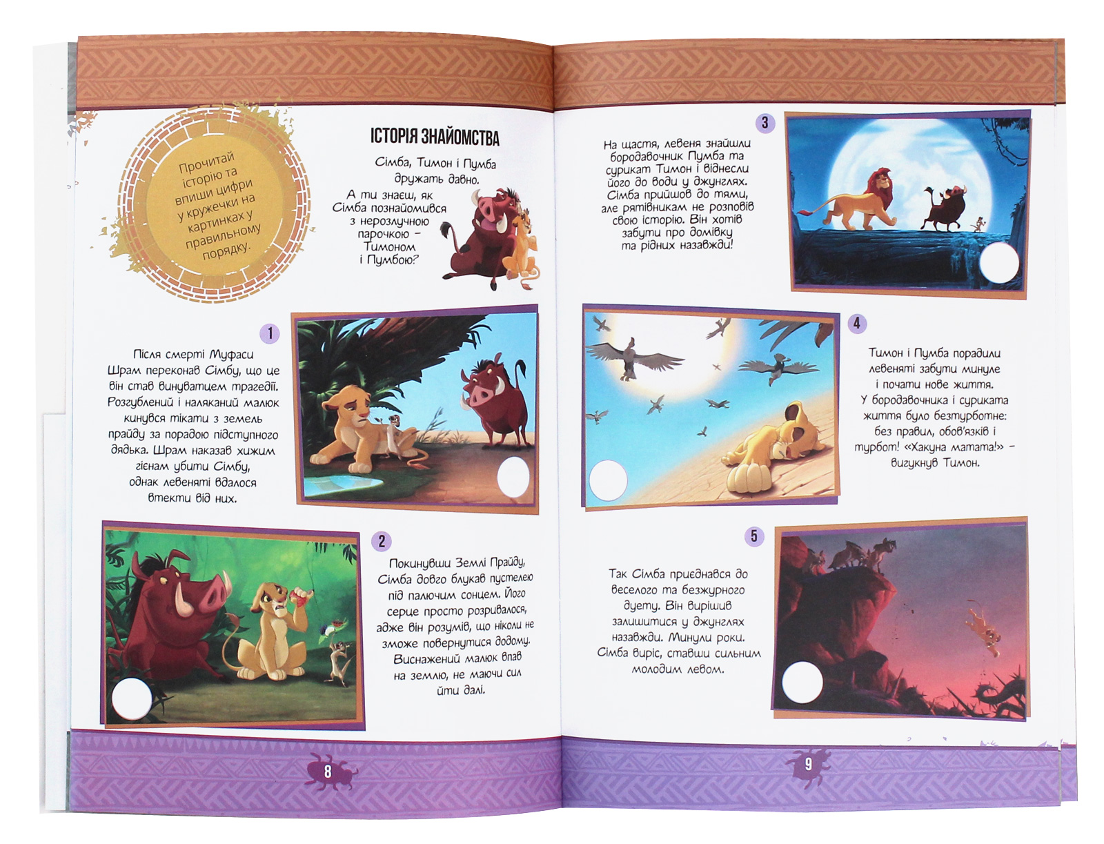 Книжка-розвивайка "Disney. Король Лев" (у) (0102) 8
