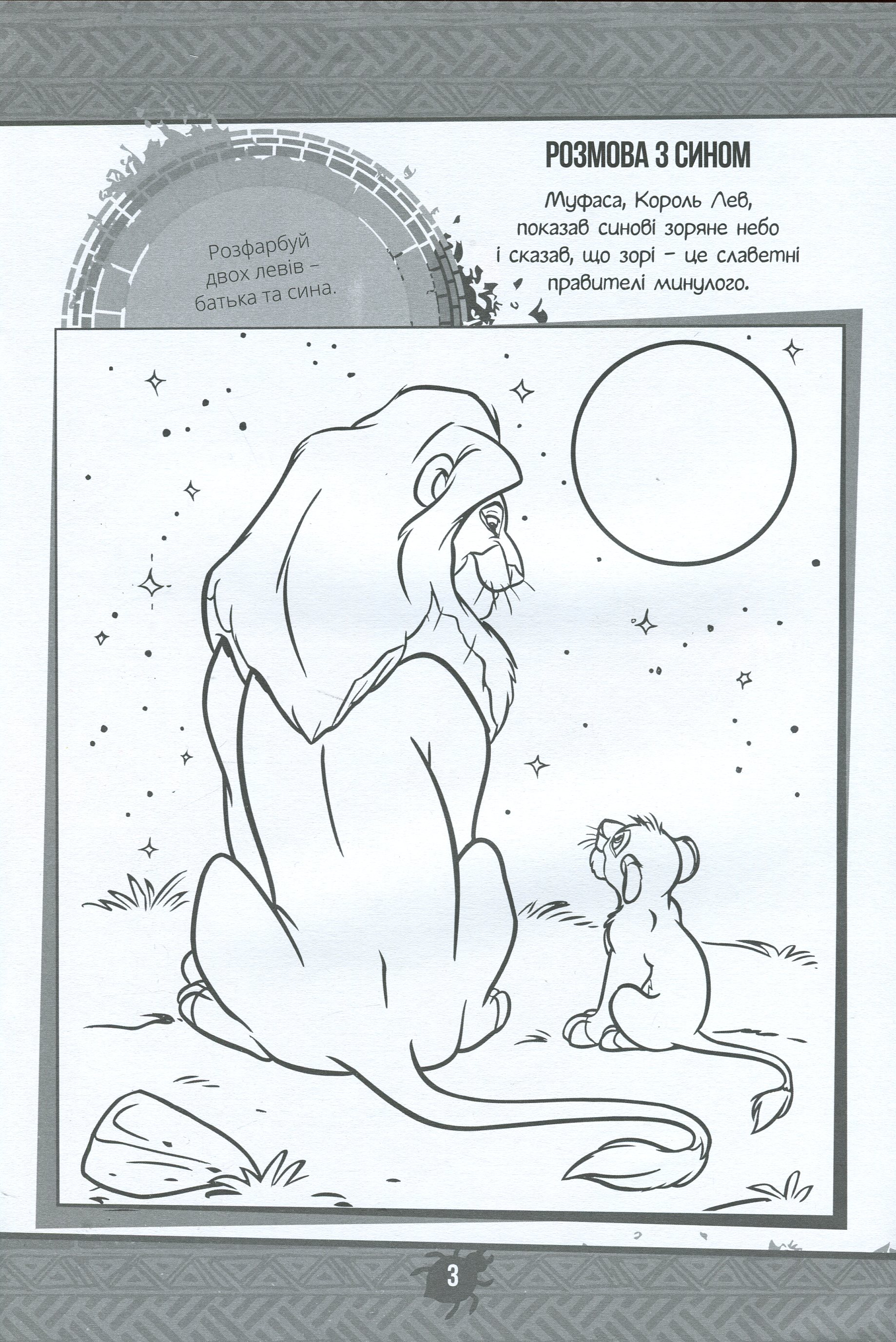 Книжка-розвивайка "Disney. Король Лев" (у) (0102) 11