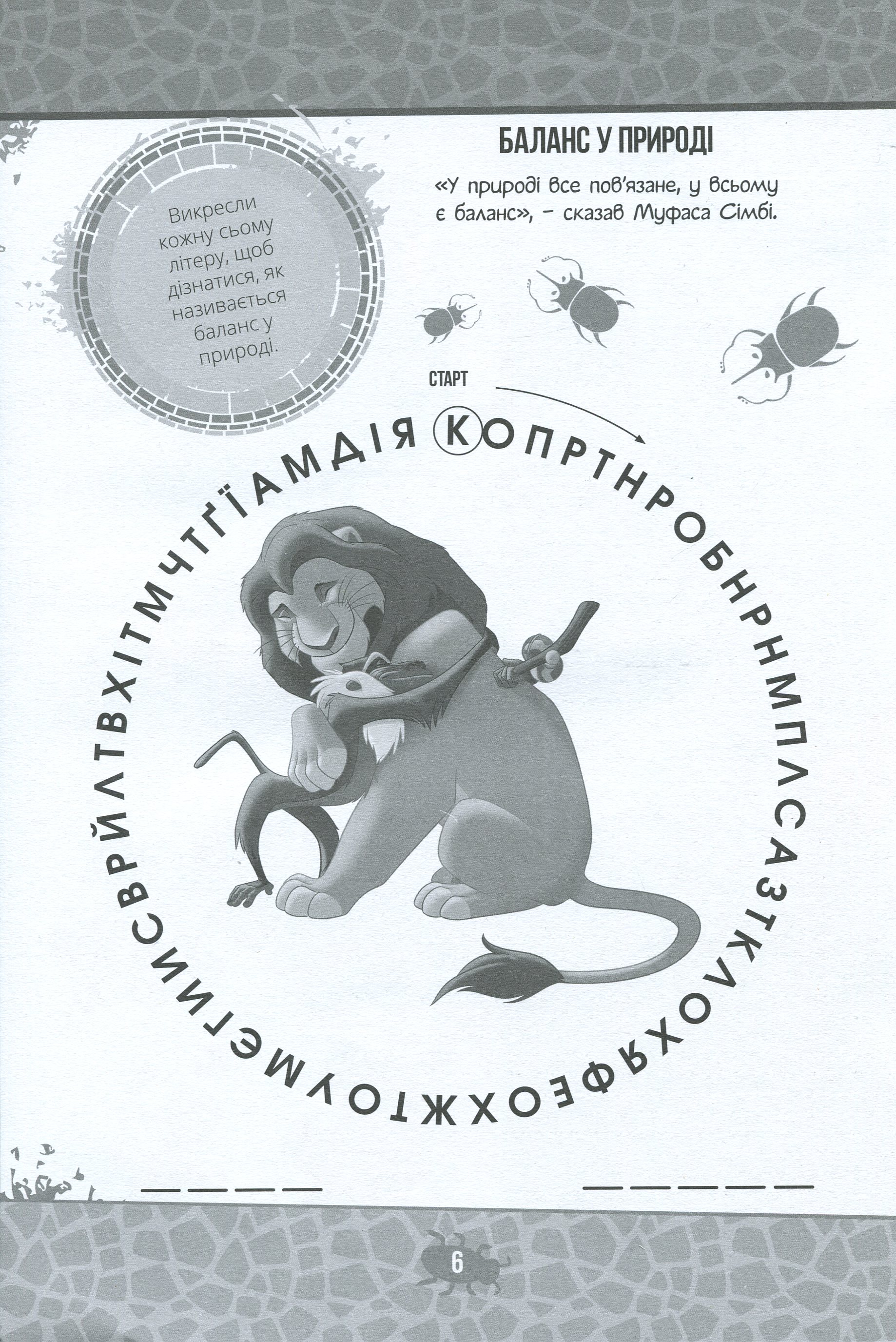 Книжка-розвивайка "Disney. Король Лев" (у) (0102) 12