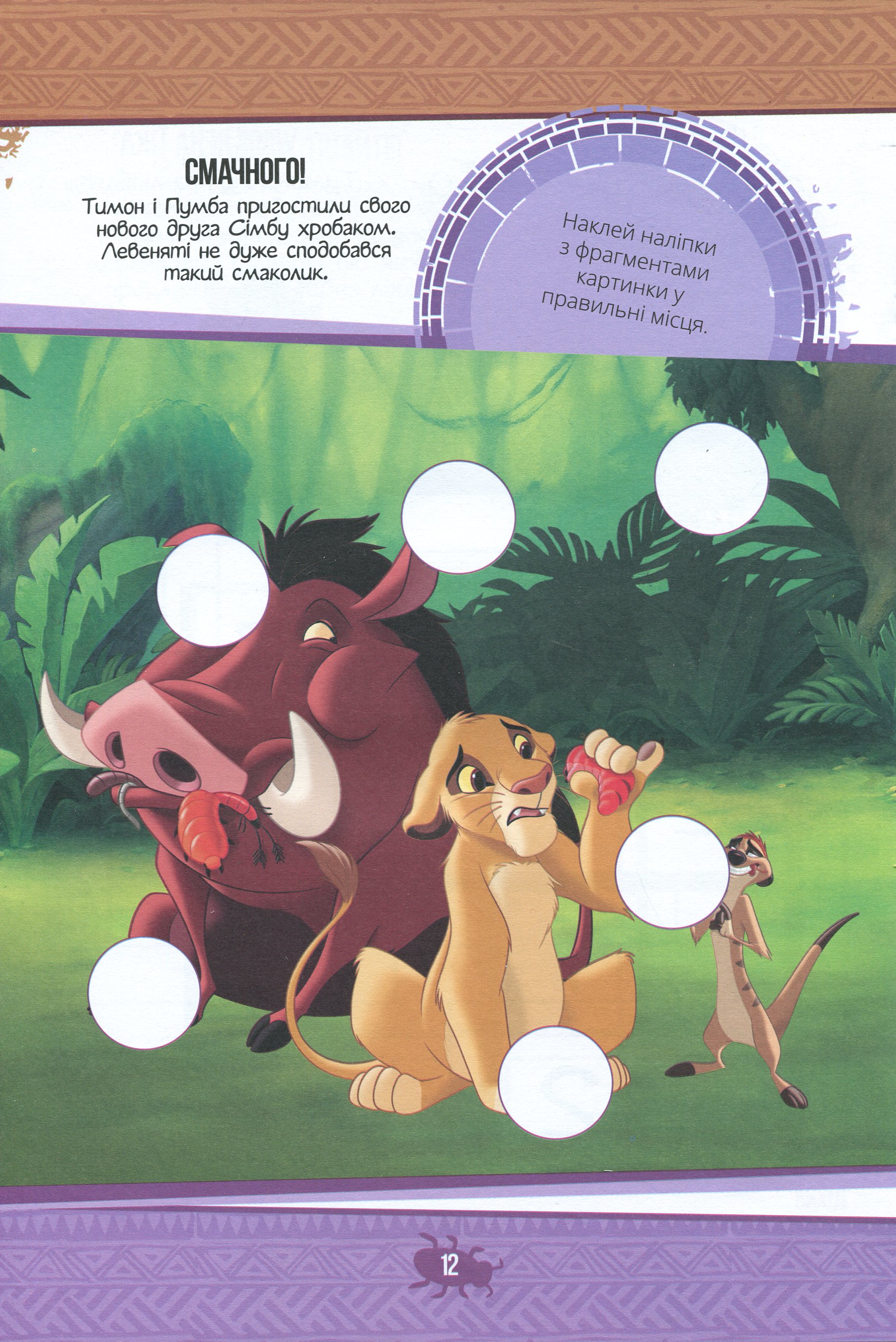 Книжка-розвивайка "Disney. Король Лев" (у) (0102) 13