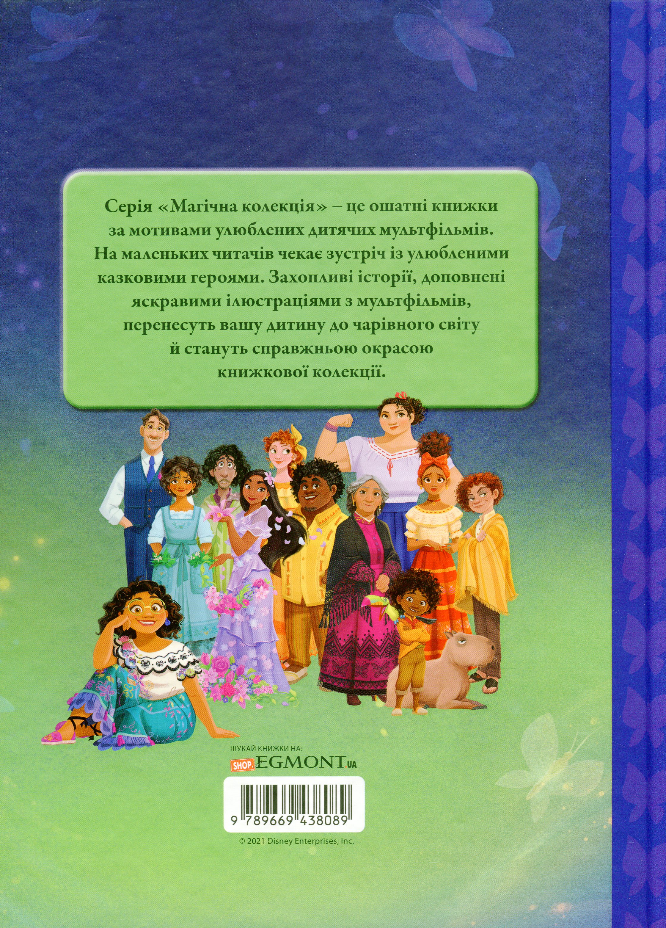 Книга "МК Энканто: мир магии" (у) (8089) 2
