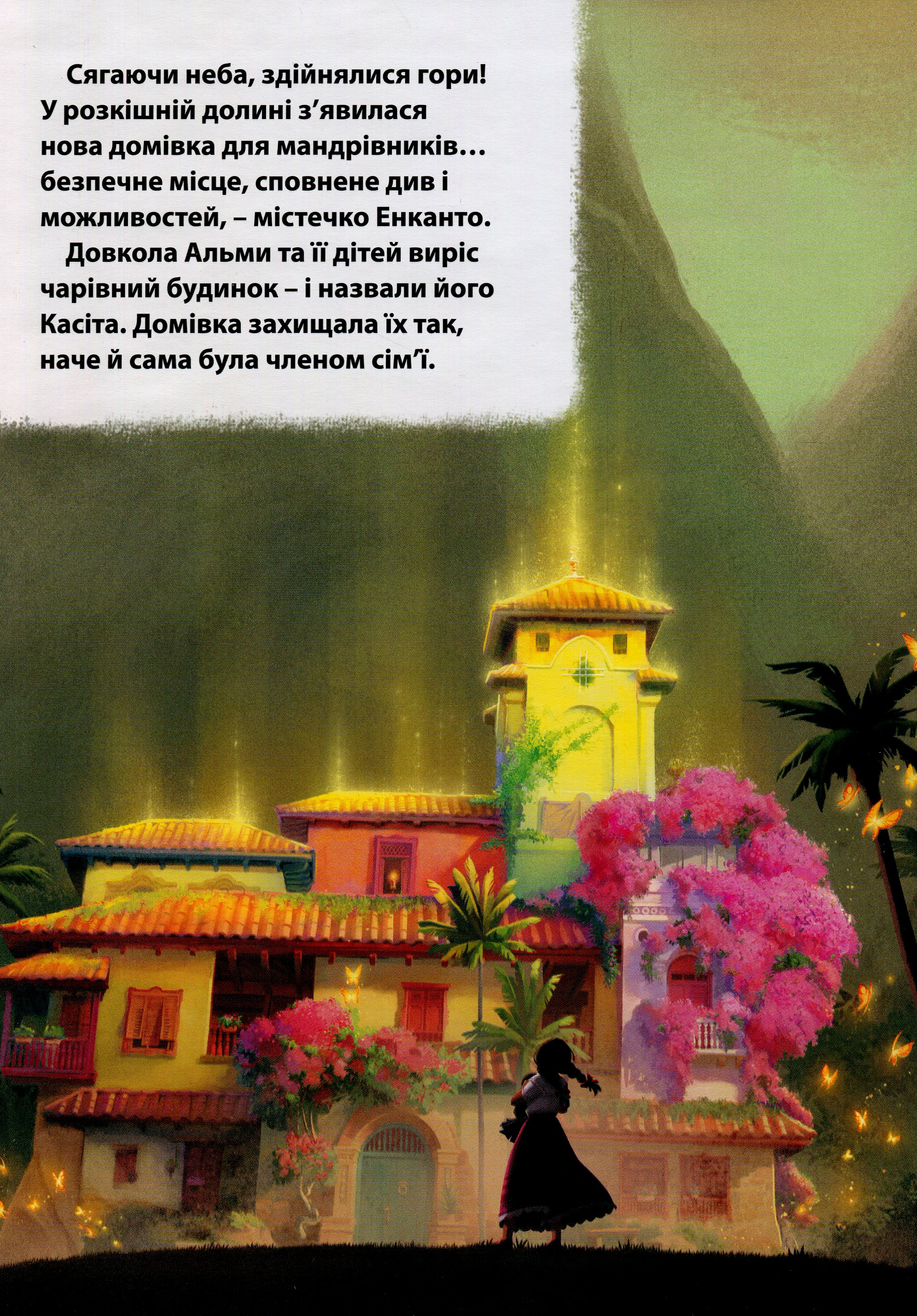 Книга "МК Энканто: мир магии" (у) (8089) 5