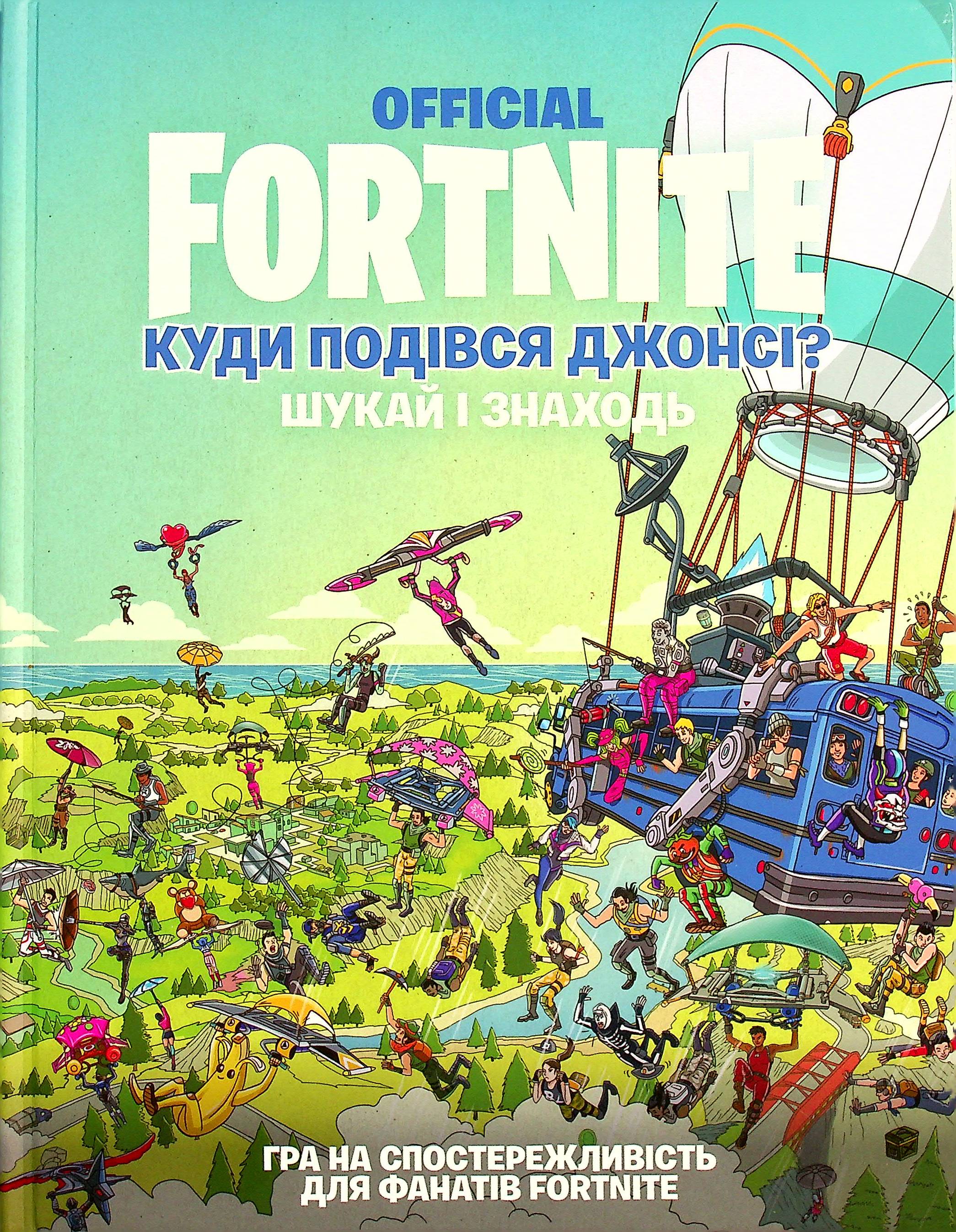 Книга "Fortnite Official. Куди подівся Джонсі? Шукай і знаходь" (у) 1