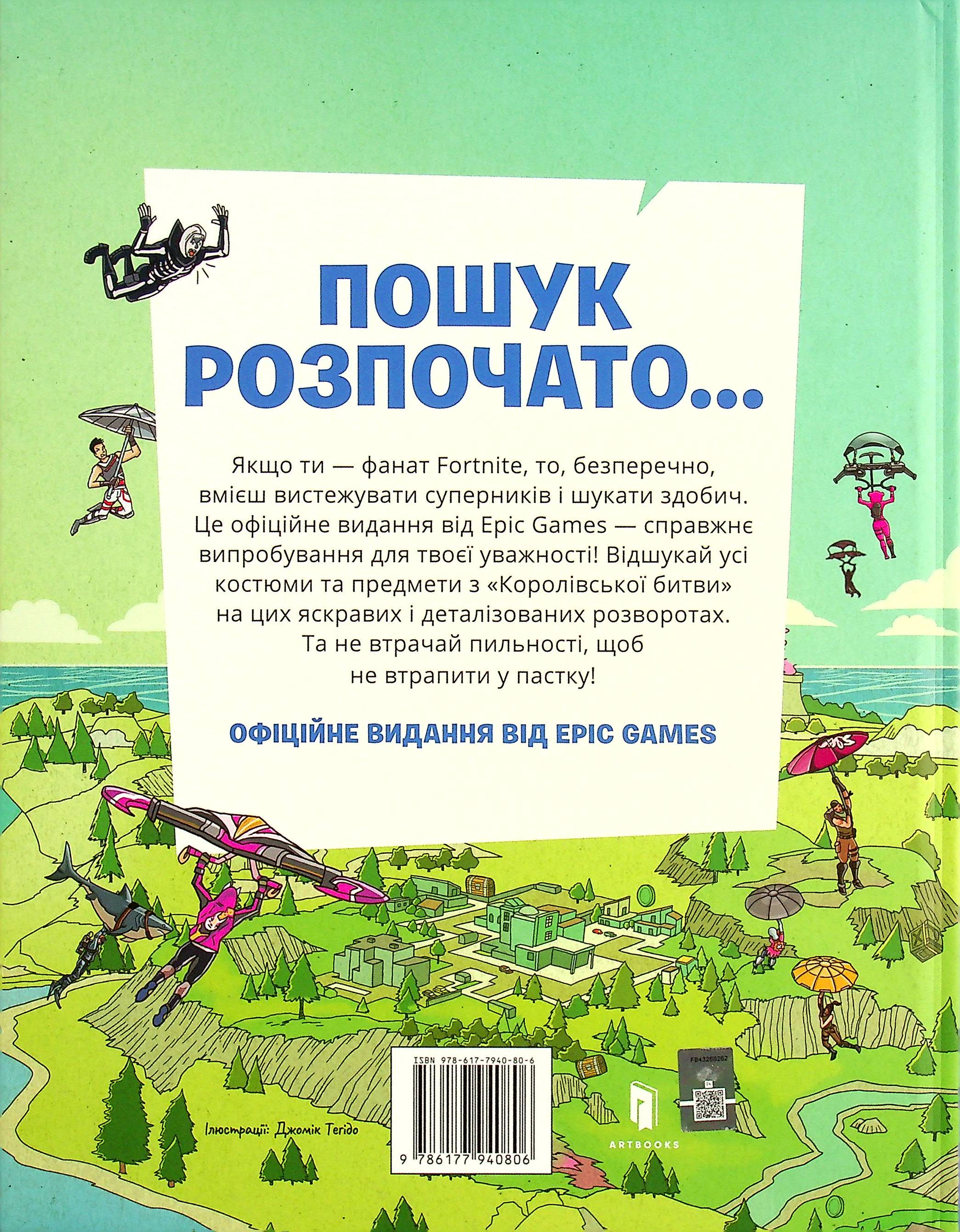 Книга "Fortnite Official. Куди подівся Джонсі? Шукай і знаходь" (у) 2