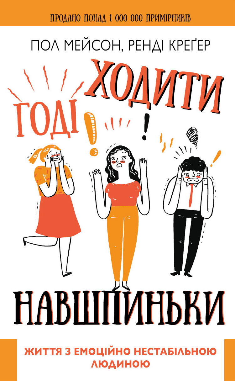 Книга "Мейсон П. Креґер Р. Годі ходити навшпиньки. Життя з емоційно нестабільною людиною" (у) (5915) 1