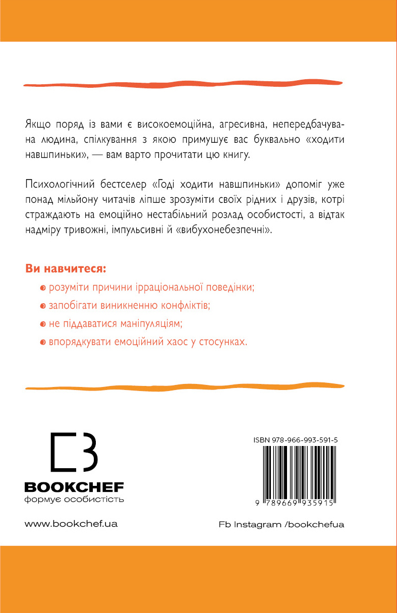 Книга "Мейсон П. Креґер Р. Годі ходити навшпиньки. Життя з емоційно нестабільною людиною" (у) (5915) 2