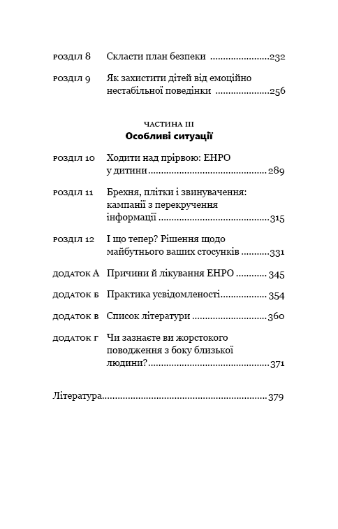 Книга "Мейсон П. Креґер Р. Годі ходити навшпиньки. Життя з емоційно нестабільною людиною" (у) (5915) 4