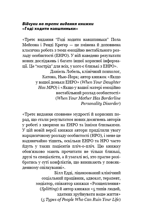 Книга "Мейсон П. Креґер Р. Годі ходити навшпиньки. Життя з емоційно нестабільною людиною" (у) (5915) 5