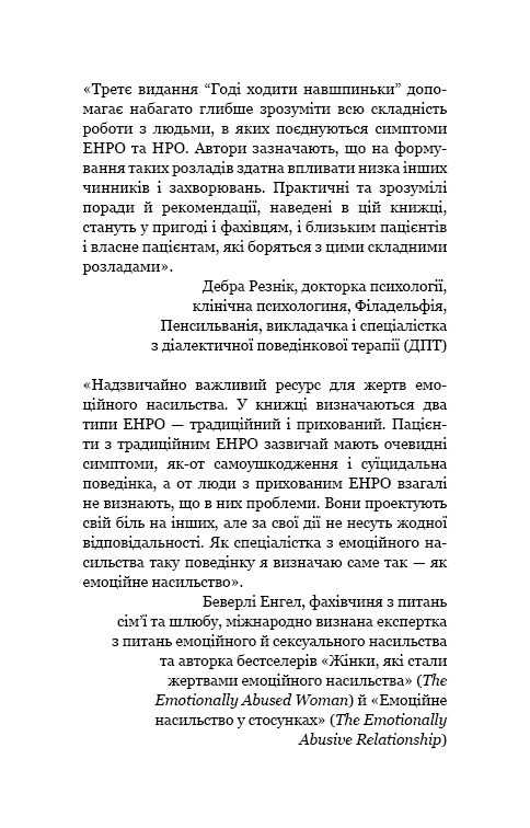 Книга "Мейсон П. Креґер Р. Годі ходити навшпиньки. Життя з емоційно нестабільною людиною" (у) (5915) 6