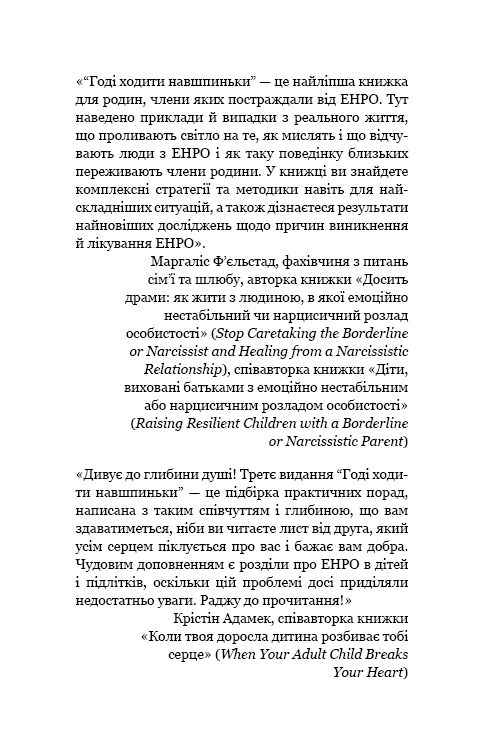 Книга "Мейсон П. Креґер Р. Годі ходити навшпиньки. Життя з емоційно нестабільною людиною" (у) (5915) 7