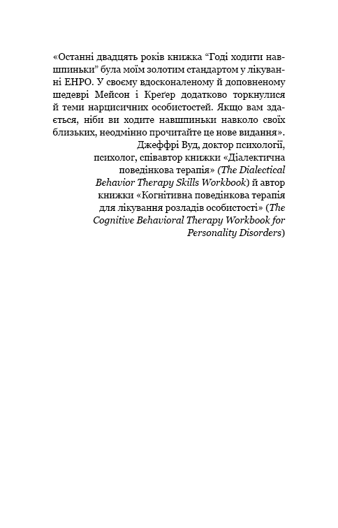 Книга "Мейсон П. Креґер Р. Годі ходити навшпиньки. Життя з емоційно нестабільною людиною" (у) (5915) 8