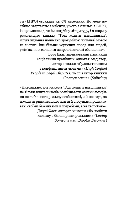 Книга "Мейсон П. Креґер Р. Годі ходити навшпиньки. Життя з емоційно нестабільною людиною" (у) (5915) 10