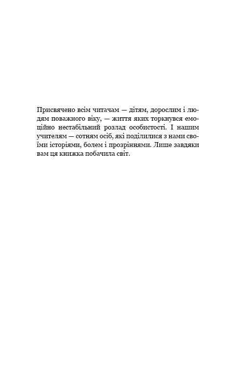 Книга "Мейсон П. Креґер Р. Годі ходити навшпиньки. Життя з емоційно нестабільною людиною" (у) (5915) 11