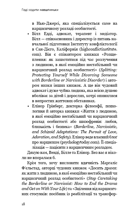 Книга "Мейсон П. Креґер Р. Годі ходити навшпиньки. Життя з емоційно нестабільною людиною" (у) (5915) 14
