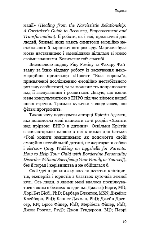 Книга "Мейсон П. Креґер Р. Годі ходити навшпиньки. Життя з емоційно нестабільною людиною" (у) (5915) 15
