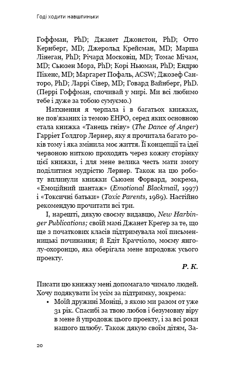 Книга "Мейсон П. Креґер Р. Годі ходити навшпиньки. Життя з емоційно нестабільною людиною" (у) (5915) 16