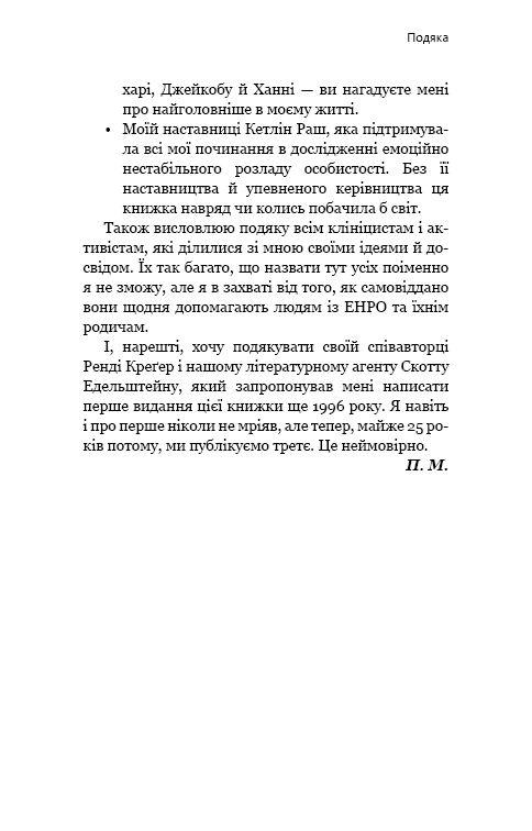 Книга "Мейсон П. Креґер Р. Годі ходити навшпиньки. Життя з емоційно нестабільною людиною" (у) (5915) 17