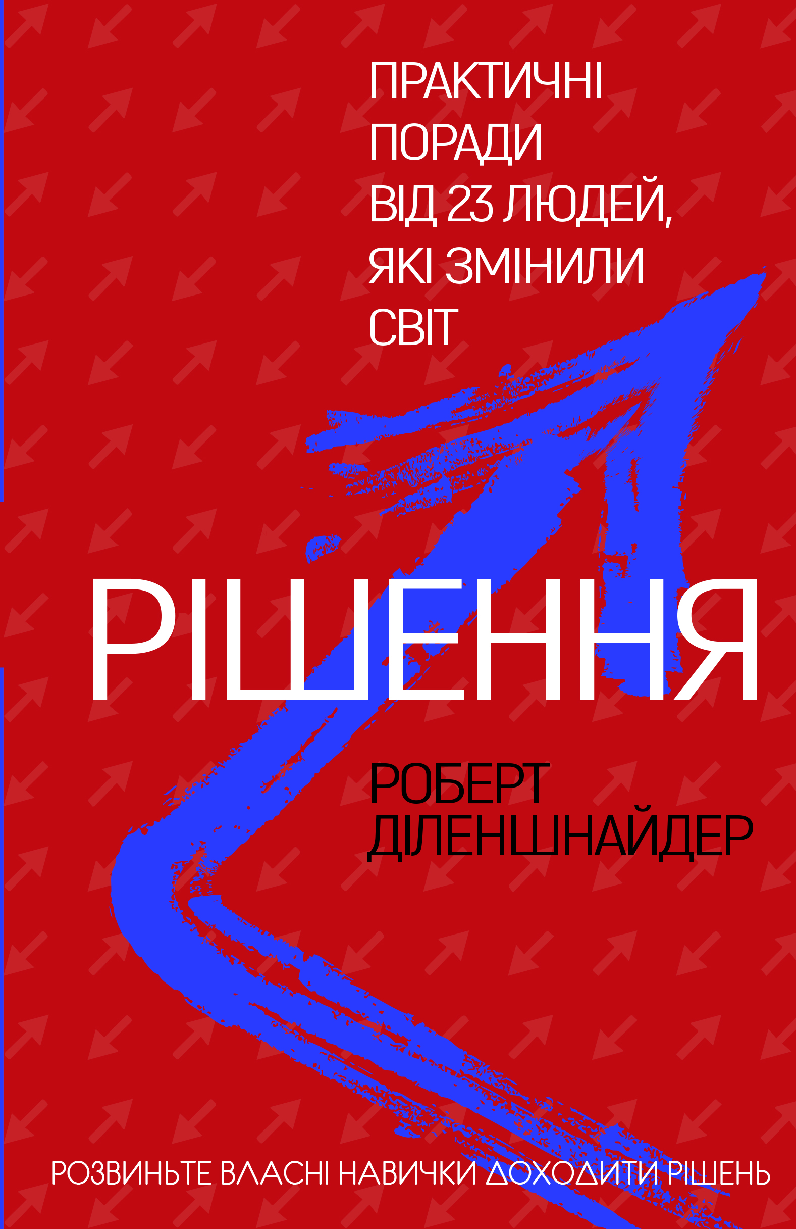 Книга "Діленшнайдер Р. Рішення. Практичні поради від 23 людей, які змінили світ" (у) (2464)
