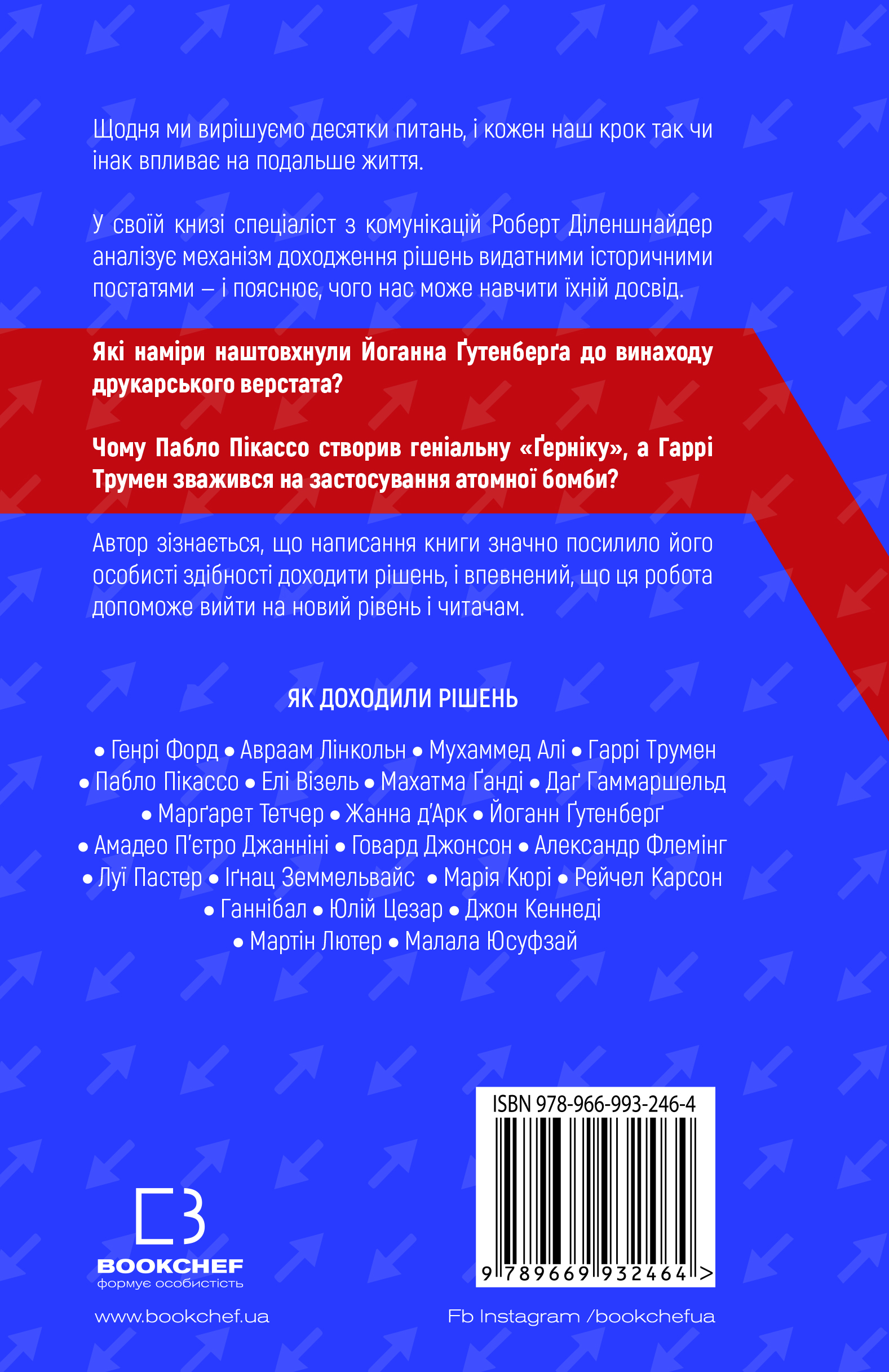 Книга "Діленшнайдер Р. Рішення. Практичні поради від 23 людей, які змінили світ" (у) (2464) 1