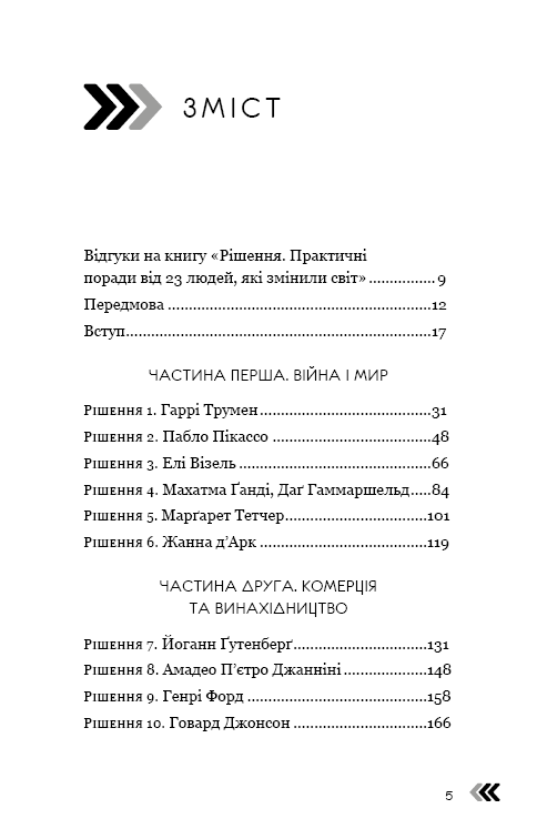 Книга "Діленшнайдер Р. Рішення. Практичні поради від 23 людей, які змінили світ" (у) (2464) 2