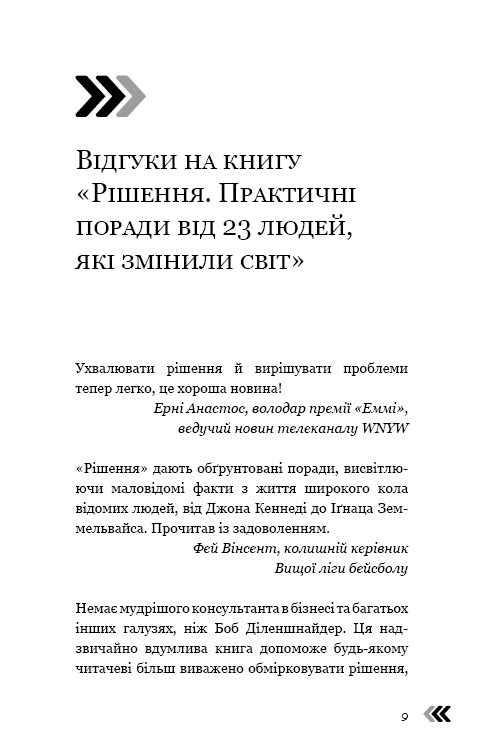 Книга "Діленшнайдер Р. Рішення. Практичні поради від 23 людей, які змінили світ" (у) (2464) 4