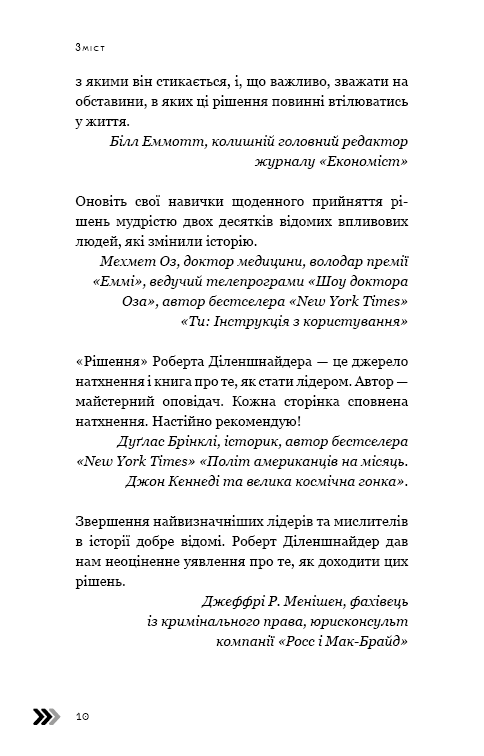 Книга "Діленшнайдер Р. Рішення. Практичні поради від 23 людей, які змінили світ" (у) (2464) 5