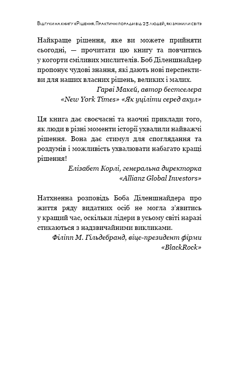 Книга "Діленшнайдер Р. Рішення. Практичні поради від 23 людей, які змінили світ" (у) (2464) 6