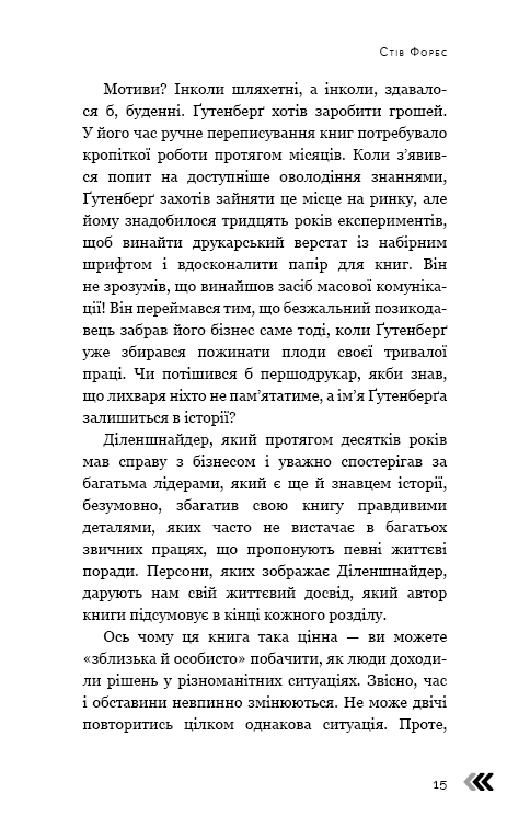 Книга "Діленшнайдер Р. Рішення. Практичні поради від 23 людей, які змінили світ" (у) (2464) 10