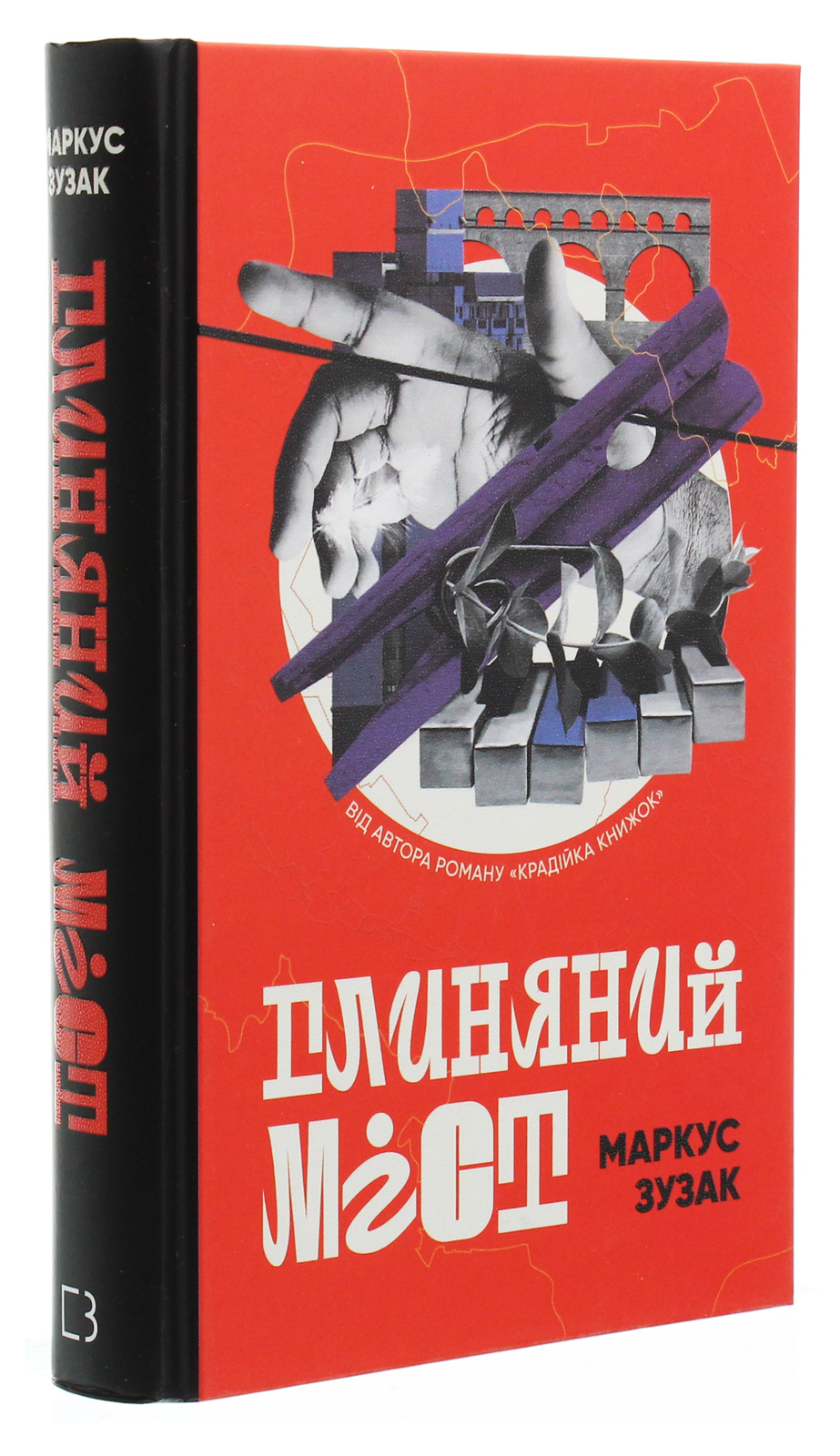 Книга "Зузак М. Глиняный мост"(у) (8946) 3