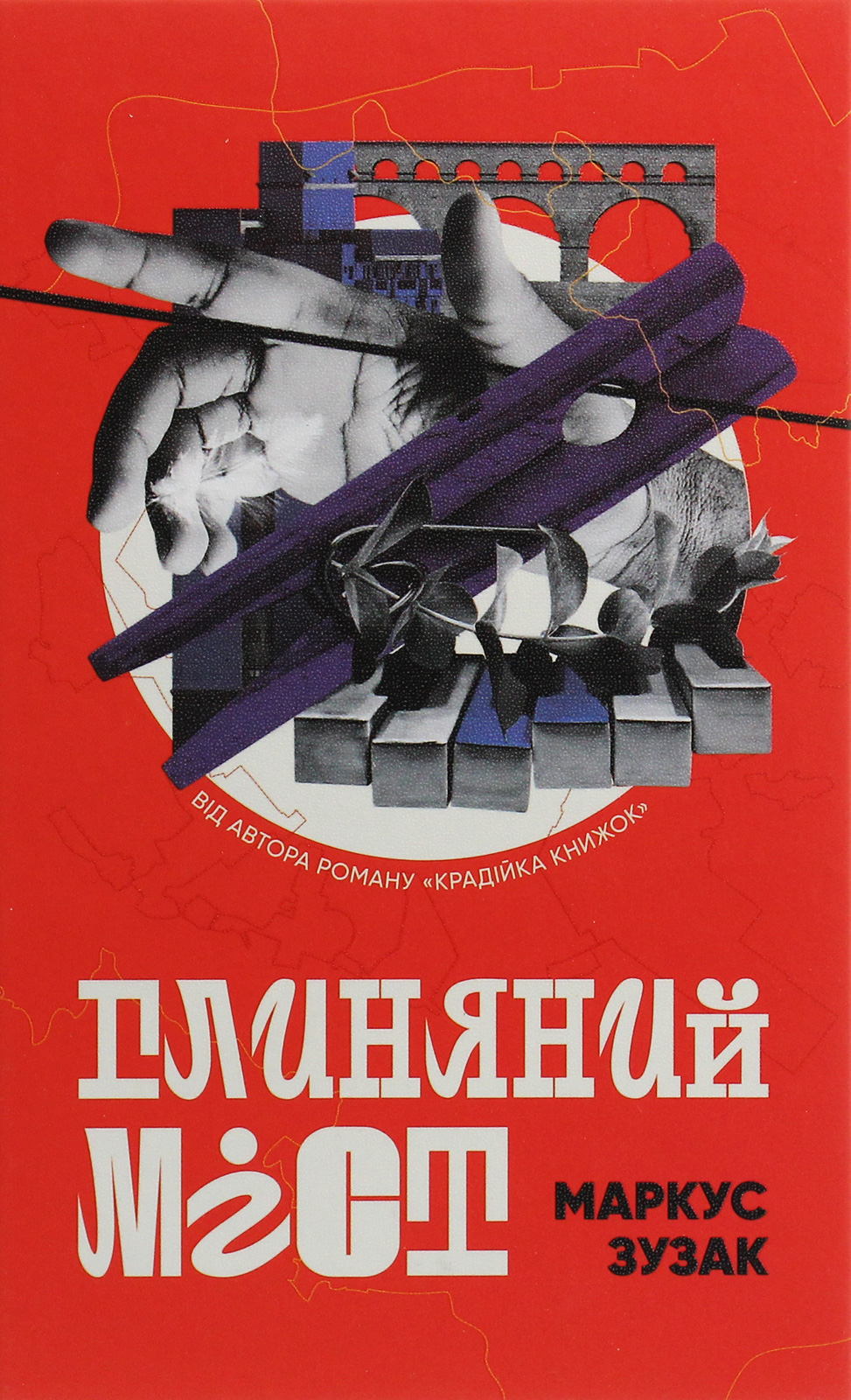 Книга "Зузак М. Глиняный мост"(у) (8946) 1