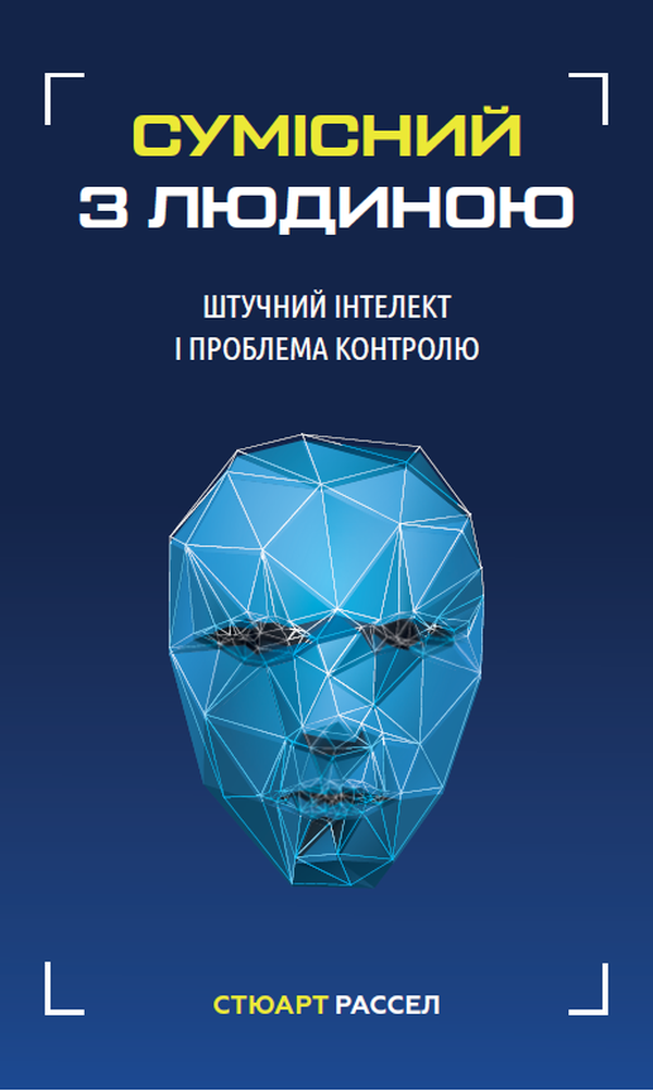 Книга "Рассел С. Сумісний з людиною. Штучний інтелект і проблема контролю" (у) (5021)