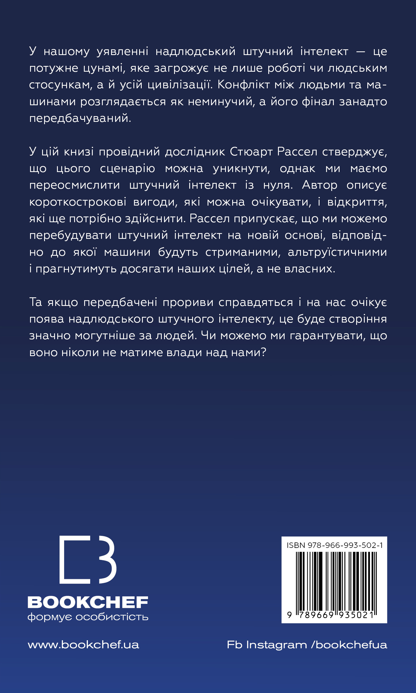Книга "Рассел С. Сумісний з людиною. Штучний інтелект і проблема контролю" (у) (5021) 1