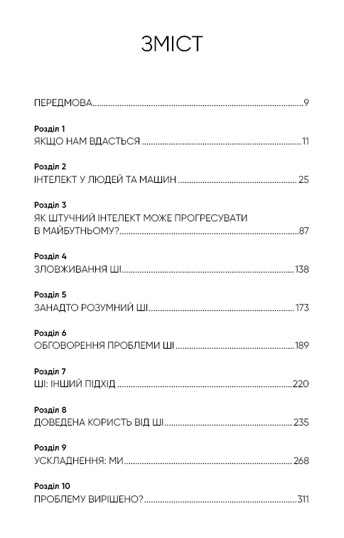 Книга "Рассел С. Сумісний з людиною. Штучний інтелект і проблема контролю" (у) (5021) 2