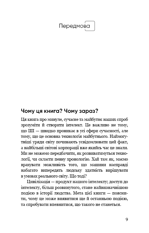 Книга "Рассел С. Сумісний з людиною. Штучний інтелект і проблема контролю" (у) (5021) 5