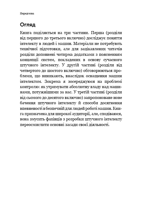 Книга "Рассел С. Сумісний з людиною. Штучний інтелект і проблема контролю" (у) (5021) 6