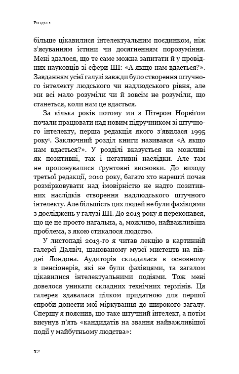 Книга "Рассел С. Сумісний з людиною. Штучний інтелект і проблема контролю" (у) (5021) 8