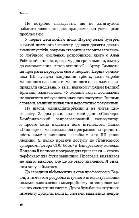 Книга "Рассел С. Сумісний з людиною. Штучний інтелект і проблема контролю" (у) (5021) 12