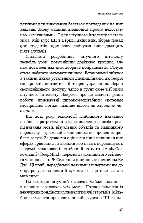 Книга "Рассел С. Сумісний з людиною. Штучний інтелект і проблема контролю" (у) (5021) 13