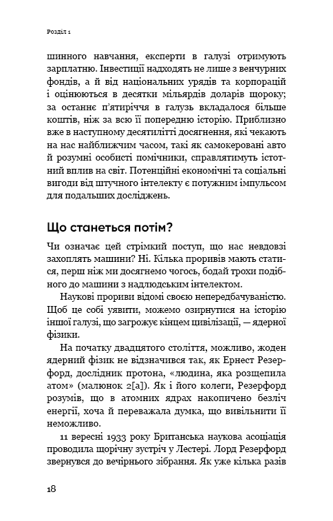 Книга "Рассел С. Сумісний з людиною. Штучний інтелект і проблема контролю" (у) (5021) 14