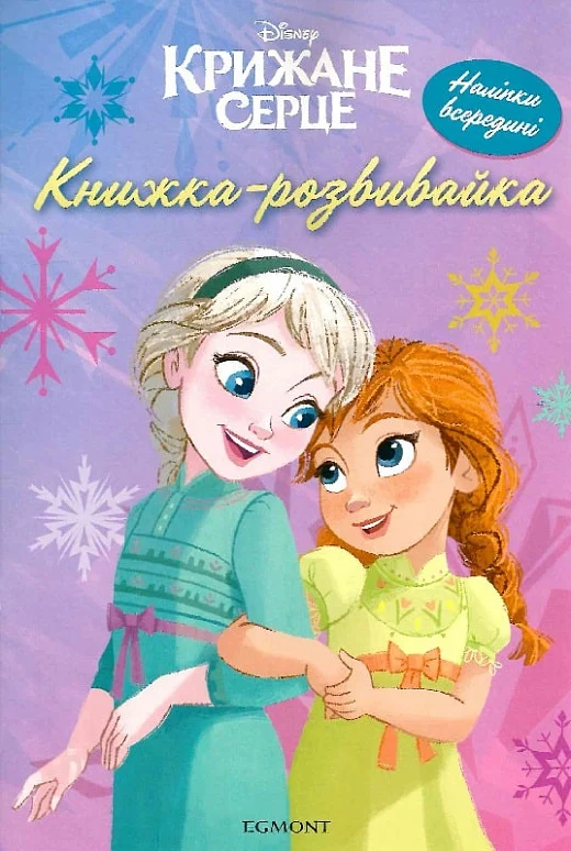 Книжка-розвивайка "Крижане Серце 2" (у) (1042)
