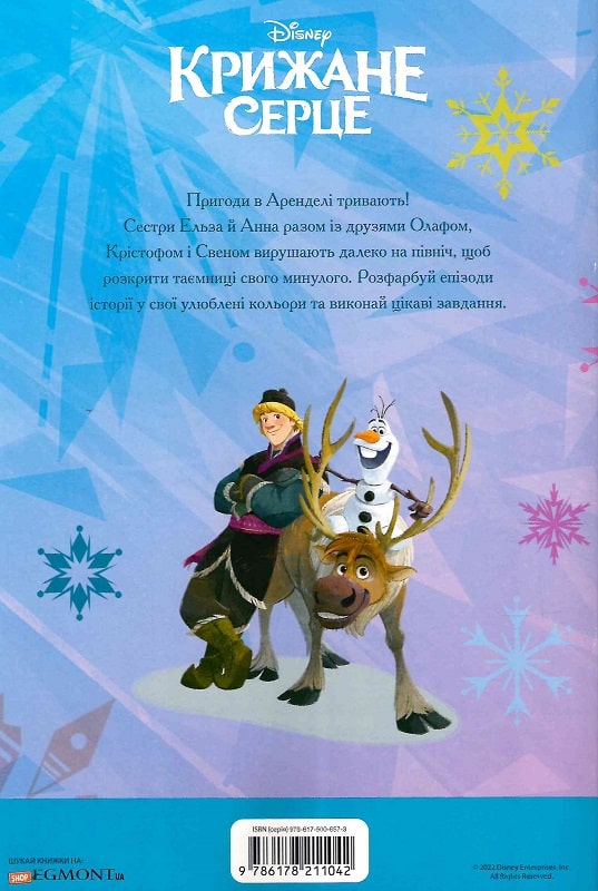 Книжка-розвивайка "Крижане Серце 2" (у) (1042) 1